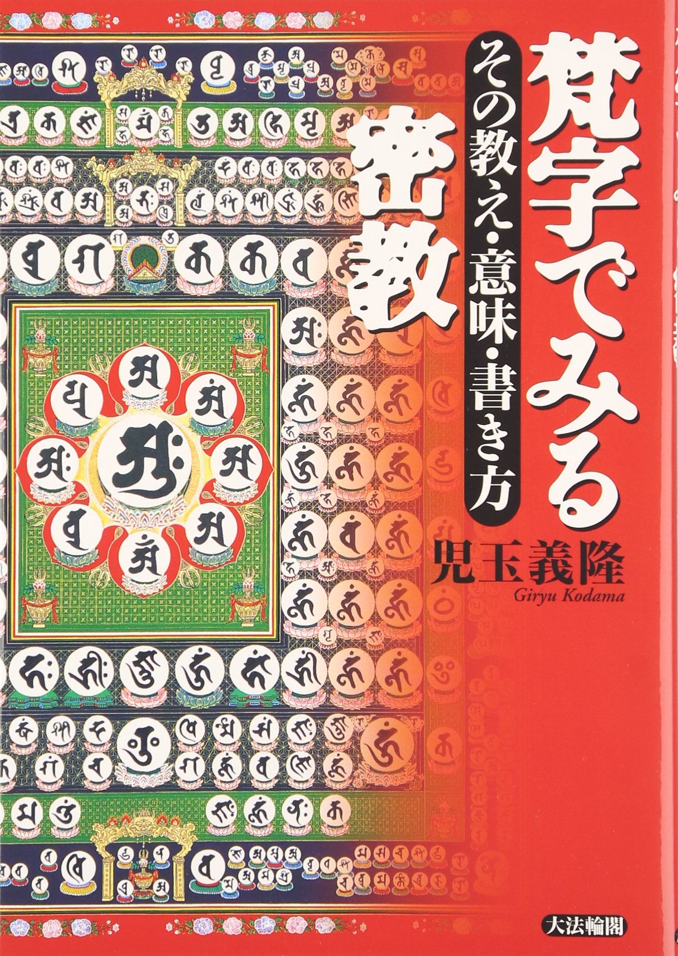 梵字でみる密教: その教え・意味・書き方 | 児玉 義隆 |本 | 通販 | Amazon